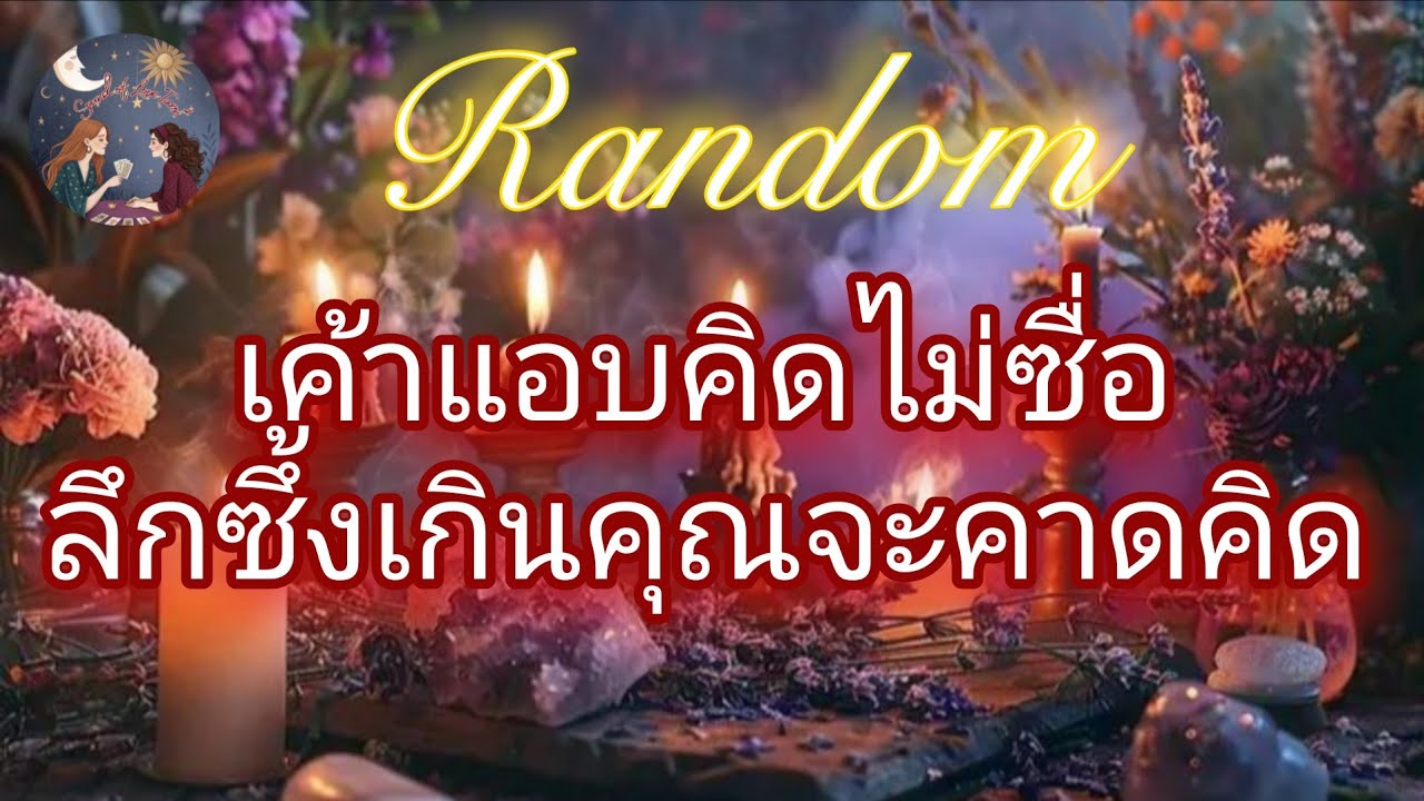 🌹✨️เค้าแอบคิดไม่ซื่อลึกซึ้งเกินคุณจะคาดคิด✨️🌹#random #message #ดูดวง