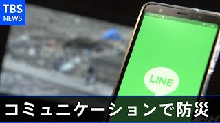 東日本大震災をきっかけに誕生したＬＩＮＥ 進む防災での活用