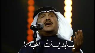 محمد عبده - يا بدايات المحبه - حالات واتس آب 🎶🎶♥♥