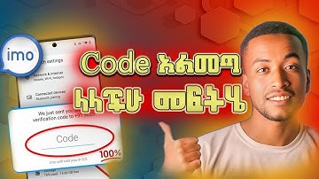 Imo ላይ ኮድ አይመጣም? ቀላል መፍትሄዎች! // imo code not received 2025