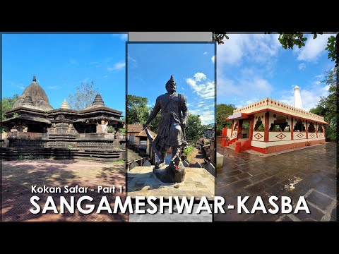 Vlog 17 | SANGAMESHWAR-KASBA | कोंकण सफर - भाग १ | संगमेश्वर-कसबा | कुलदैवताचे दर्शन