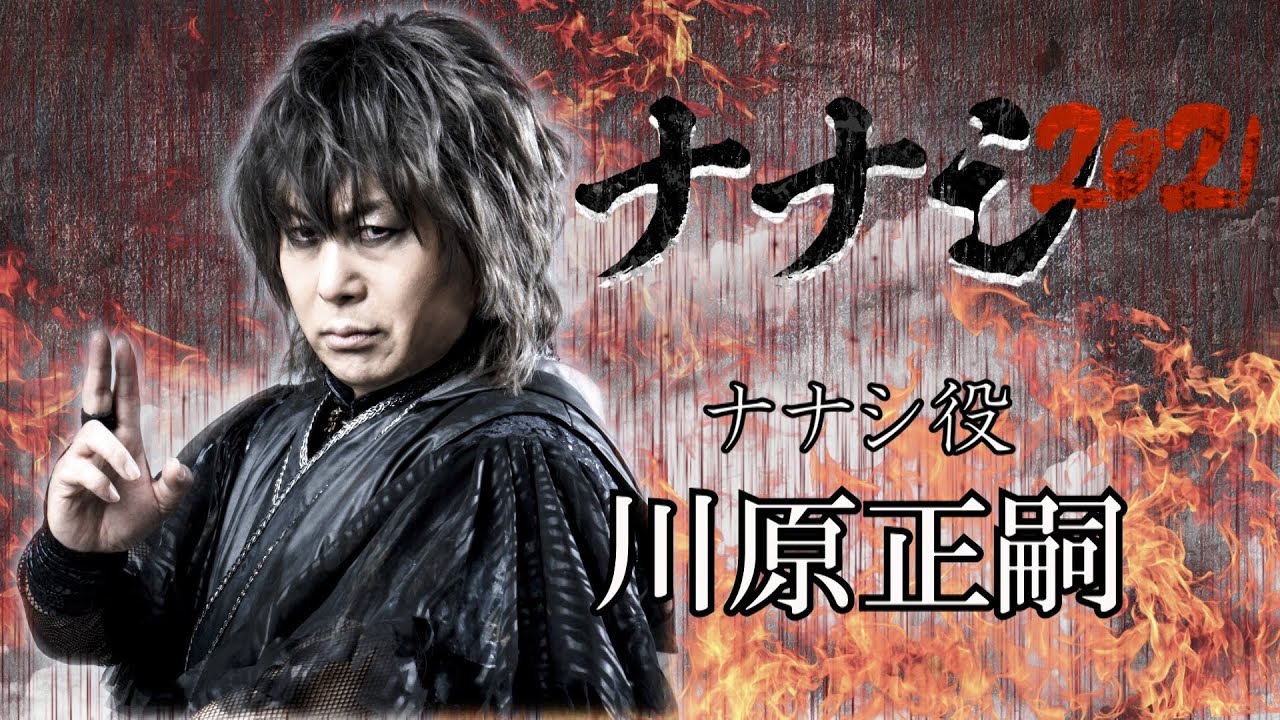 舞台『ナナシ2021』キャストコメント/川原正嗣(ナナシ役) YouTube