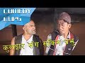 कुलङ्गार सँग सकिन प्रभु ||Nepali Comedy