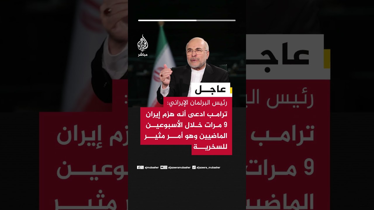 رئيس البرلمان الإيراني: ترامب ادعى أنه هزم إيران 9 مرات خلال الأسبوعين الماضيين وهو أمر مثير للسخرية