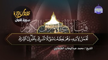 سورة   لقمان    بصوت  القارئ  الشيخ محمد عبدالوهاب الطنطاوي