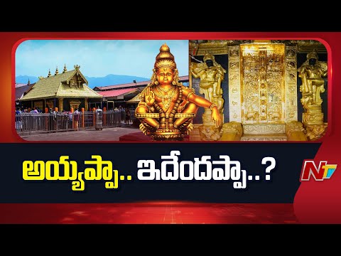 Sabarimala Gold Theft Case: What Really Happened? | NTV Telugu - NTVTELUGU