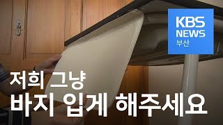 [다시보기] 교복 바지 대신 책상 가림판?