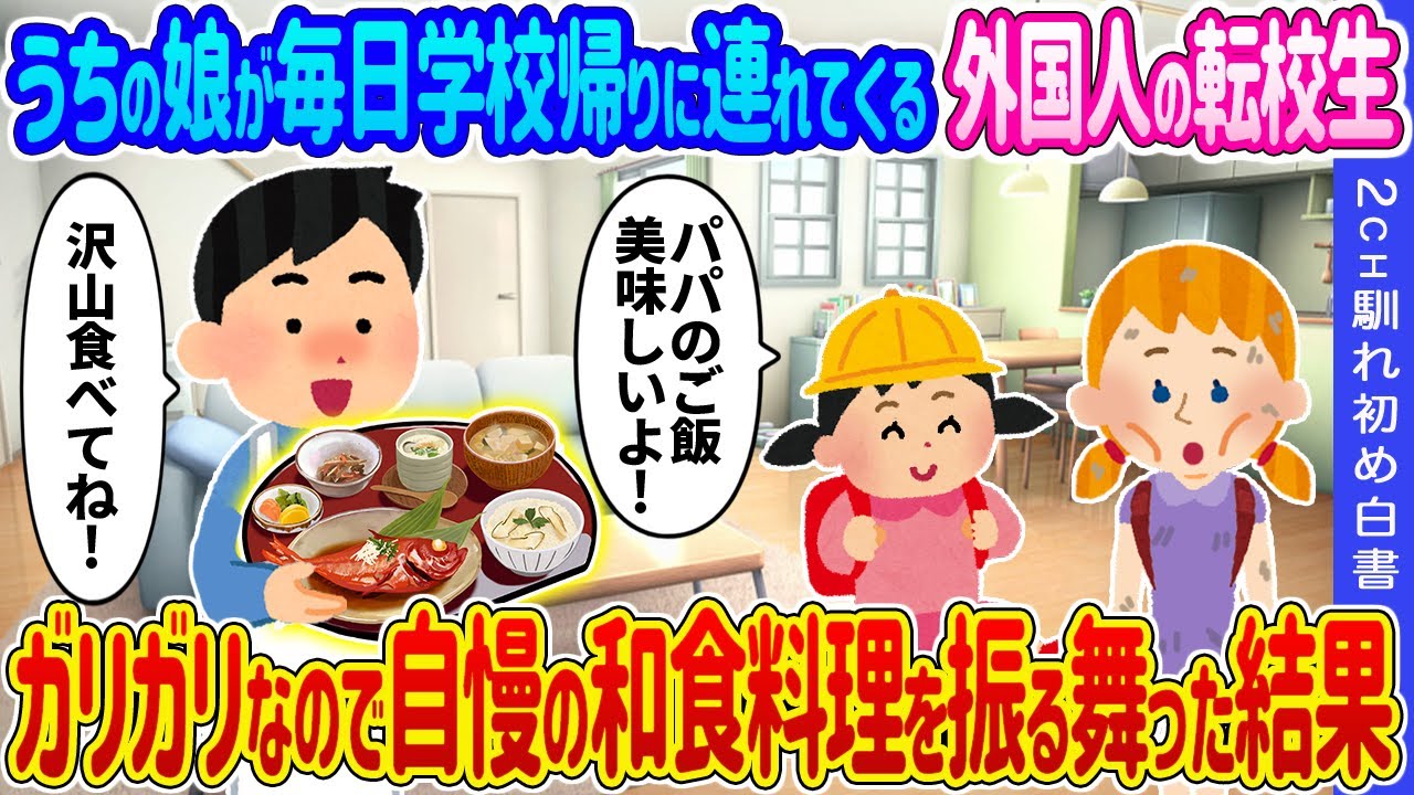 【2ch馴れ初め】うちの娘が毎日学校帰りに連れてくる外国人の転校生→ガリガリなので自慢の和食料理を振る舞った結果…【ゆっくり】