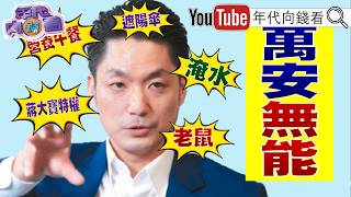 《#蔣萬安 市政無能！災難市政一籮筐！免費營養午餐大翻車！#李柏毅 急診耍官威！#國民黨 特權連鎖效應？！》【年代向錢看】#蔣得立 【年代向錢看】2026.09.09
