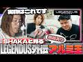【裏話あり】SHAKAと見る!LEGENDUS外伝 アルミ玉【2026/05/04】