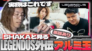 【裏話あり】SHAKAと見る!LEGENDUS外伝 アルミ玉【2026/05/04】
