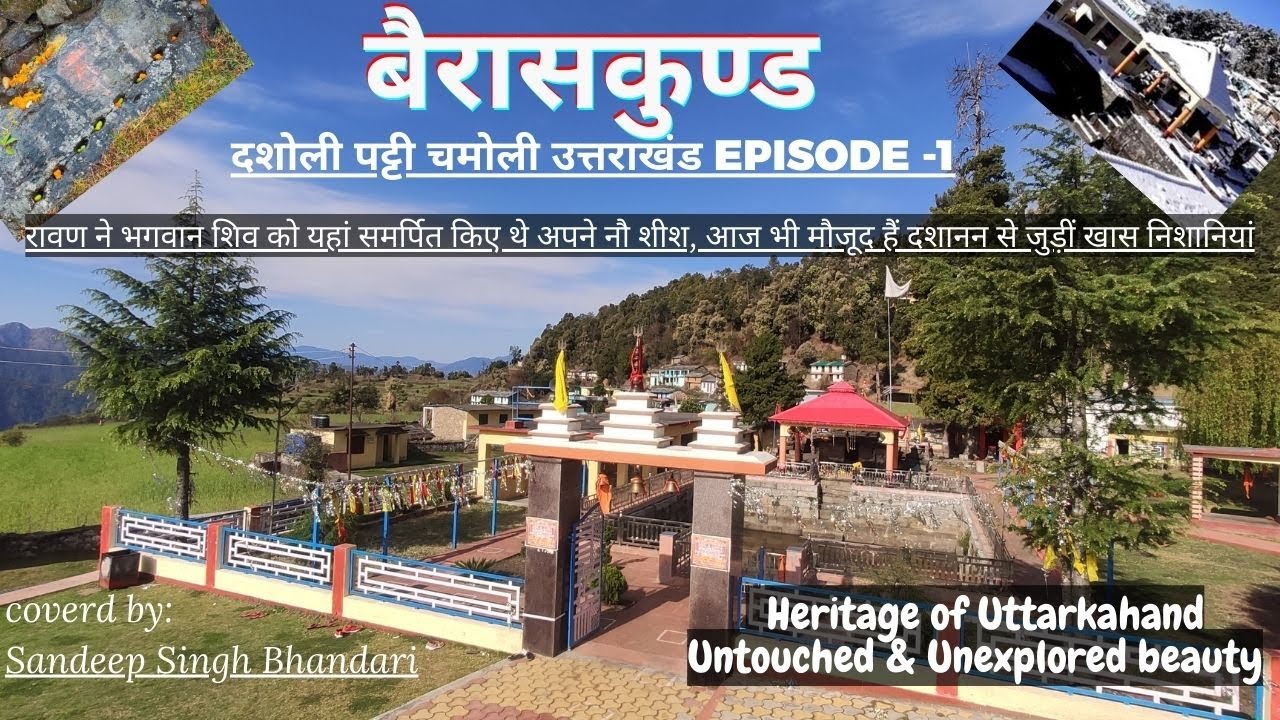 बैरासकुंड महादेव जहां रावण ने की थी तपस्या दशोली पट्टी चमोली उत्तराखंड Explore Chamoli Episode-1