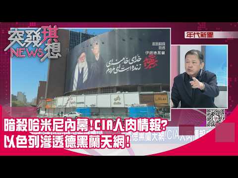 精華片段》暗殺哈米尼內幕!CIA人肉情報?以色列滲透德黑蘭天網!【突發琪想】2026.03.04