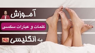 آموزش انگلیسی کلمات پرکاربرد در سکس و رابطه زناشویی | English Sexy Words (+18)