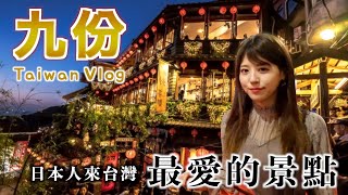 【台灣VLOG】九份一日遊！為什麼日本人都特別喜歡這條老街？