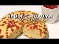 ПИРОГ с КРАСНОЙ СМОРОДИНОЙ, самый простой рецепт от Насти :)