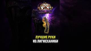 Лучшие руки для билдов из лигмеханики | Path of Exile #poe #poe2  #twitch
