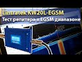 EGSM диапазон. Тест репитера Lintratek KW20L-EGSM