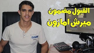 كيف حصلت على قبول الحساب ميرش بي امازون في 3 ايام -  merch by amazon