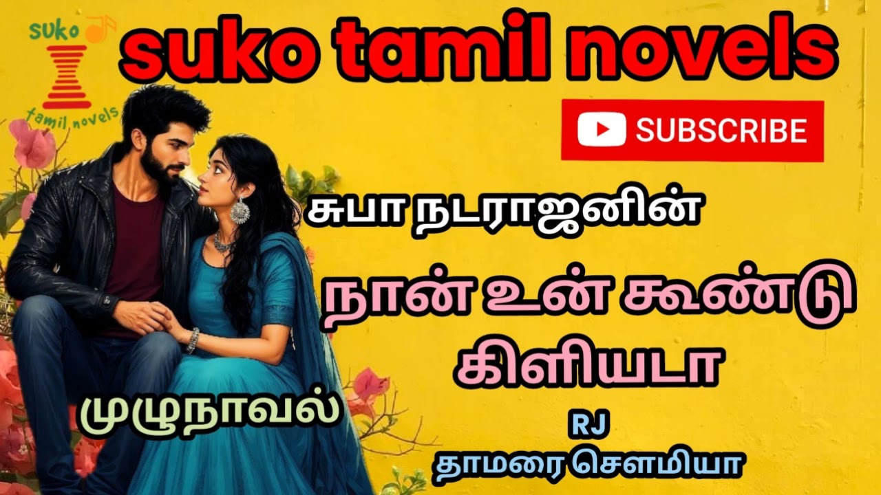 நான் உன் கூண்டு கிளியடா/ Suba Natarajan / RJ தாமரை சௌமியா 