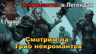 Сила Некромантов, боевых магов, геомансеров и др. Battle Brothers Legends. Мод на магов