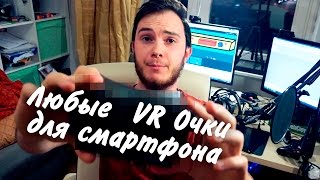 Картонные VR Очки // Обзор Любых VR Очков Для Смартфона