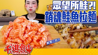 【千千進食中】鮭剛欸！銷魂生鮭魚拉麵兩斤半！豪邁多種吃法