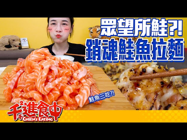 【千千進食中】鮭剛欸！銷魂生鮭魚拉麵兩斤半！豪邁多種吃法