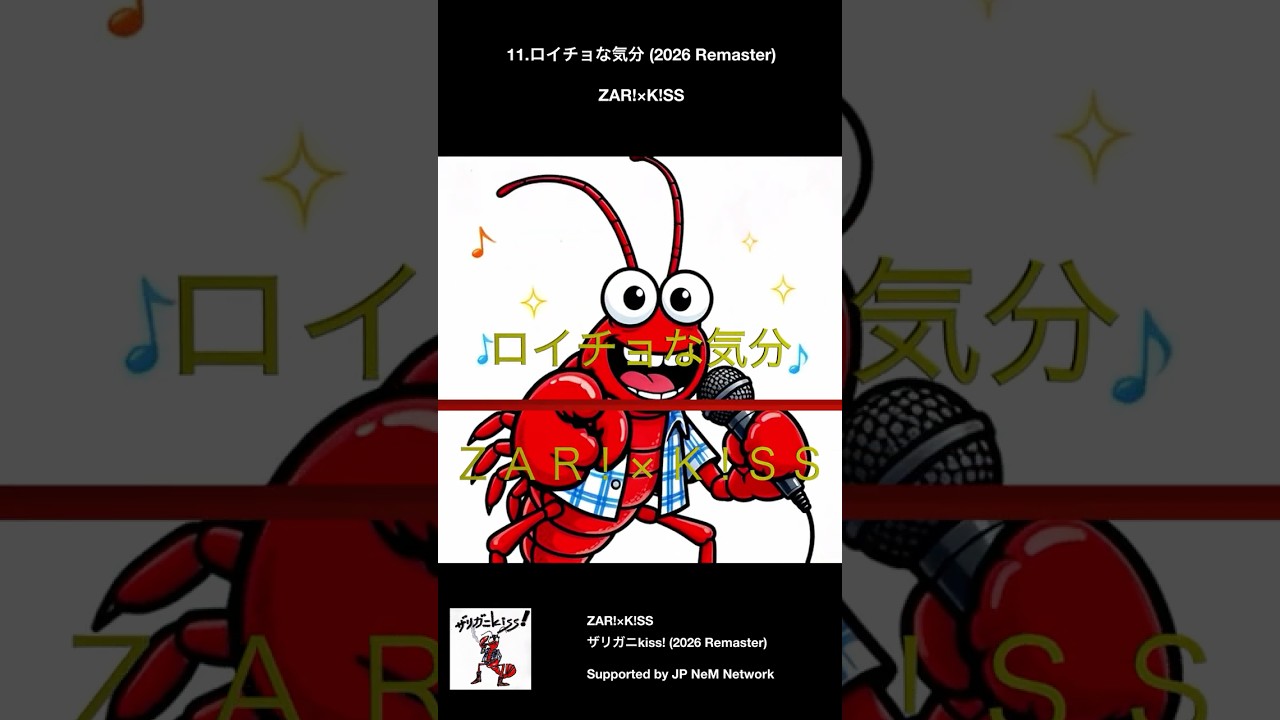 ZAR!×K!SS - ザリガニkiss! (2026 Remaster) トレーラーNo.2