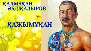 видео: ҚАЖЫМҰҚАН 1. палуан. аудио кітап. аудио әңгіме. хикаят картинка: ҚАЖЫМҰҚАН 1. палуан. аудио кітап. аудио әңгіме. хикаят