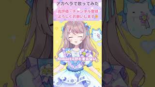 【アカペラ】Romanticが止まらない/C-C-B【Vtuber/夢宮春歌】 #歌ってみた #vtuber