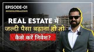 Ep1 : How to Invest and make money in Real Estate? #indianrealestate #schoolofrealestate