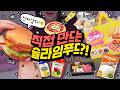 내가 만들었지만 너무 진짜 같음😂ᄏᄏ 햄버거&피자 슬라임 마트 장난감 리뷰!