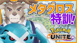 【マンムー5位 / ポケモンユナイト】メタグロス！「かたくなる」！Vtuber/ダン坊】