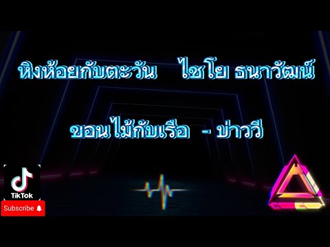 #เพลงเพราะๆ #รวมเพลงฮิต#เพลงเพื่อชีวิต #รวมเพลงเพราะ #เพลงฮิตติดหู 