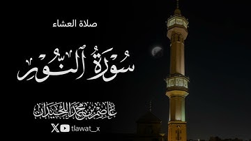 تلاوة من سورة النور، 1447/4/13 ، د. عاصم بن محمد اللحيدان 