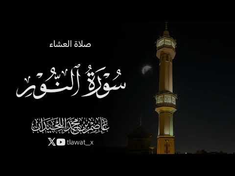 تلاوة من سورة النور 1447 4 13 د عاصم بن محمد اللحيدان