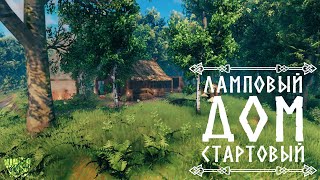 Ламповый стартовый дом - VALHEIM