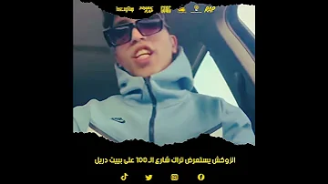 الزوكش يستعرض تراك شارع الـ ١٠٠ على بييت دريل 