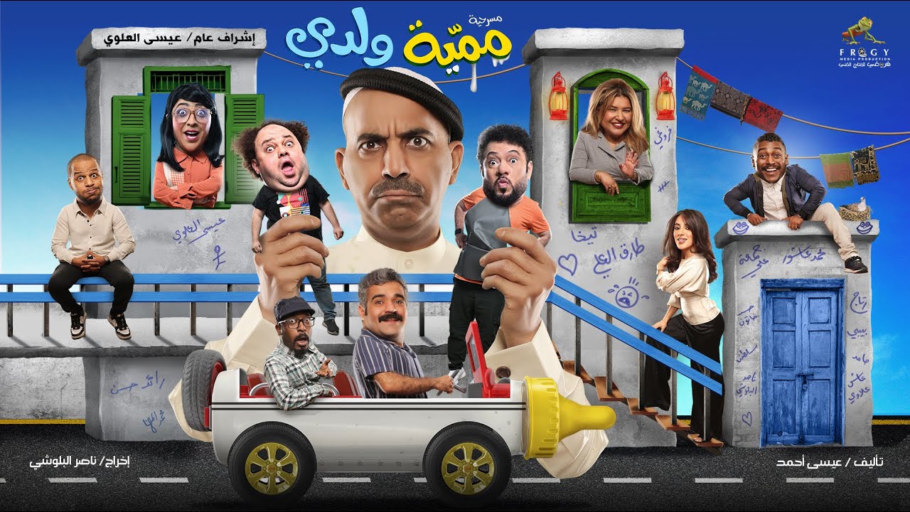 المسرحية الإجتماعية الكوميدية مسرحية ممية ولدي كاملة