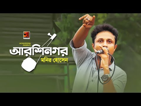 arshi-nogor-|-monir-hossain-|-lalan-geeti-|-shanto-rahman-|-bangla-lyrical-video
