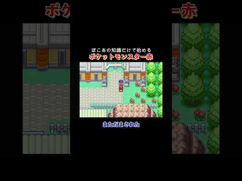 【切り抜き】ぽこあの知識だけで始めるポケモン赤⑤〜バッジ詐欺に遭いました #ポケモン #ぽこあ #ぽこあポケモン