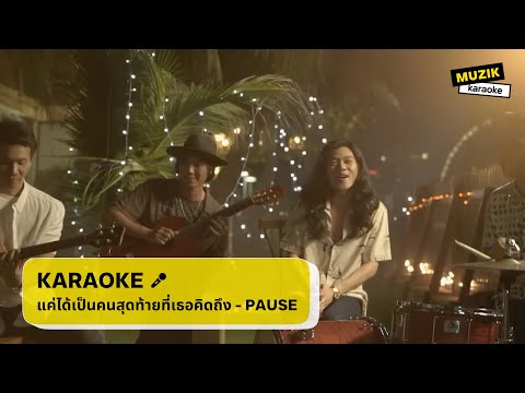แค่ได้เป็นคนสุดท้ายที่เธอคิดถึง - PAUSE [คาราโอเกะ]