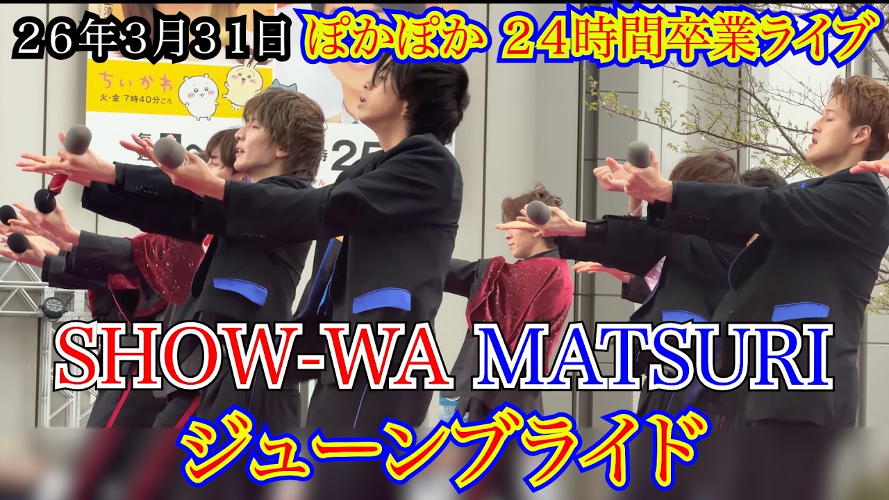 Watch 【SHOW-WA MATSURI】ジューンブライド 24時間ぽかぽか卒業ライブ 26年3月31日 on YouTube Watch 【SHOW-WA MATSURI】ジューンブライド 24時間ぽかぽか卒業ライブ 26年3月31日 on YouTube