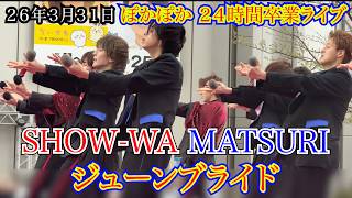 【SHOW-WA MATSURI】ジューンブライド　２４時間ぽかぽか卒業ライブ　　２６年３月３１日