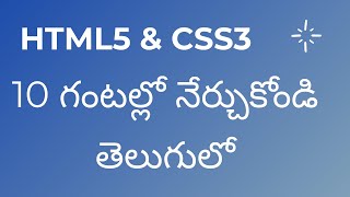 Learn HTML5 & CSS3 in 10 Hours in Telugu | 10 గంటల్లో నేర్చుకోండి తెలుగులో | #Html #Css #html5 #css3