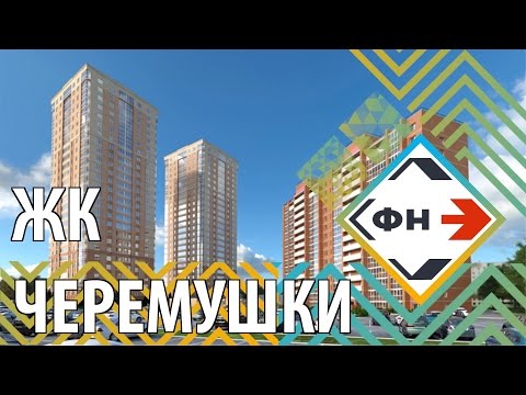 Обзор Жилого Комплекса "Черемушки" от Фонда Новостроек г. Новосибирск