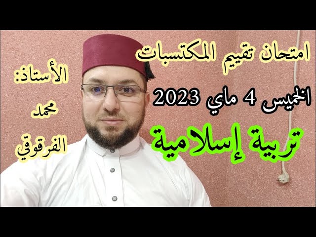 امتحان تقييم المكتسبات 2023 تربية إسلامية تنبيهات مهمة