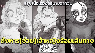 สรุปเนื้อเรื่อง Slay The Princess ผู้กล้าจัดการ(ช่วย)เจ้าหญิง | อธิบายฉากจบ & วิเคราะห์