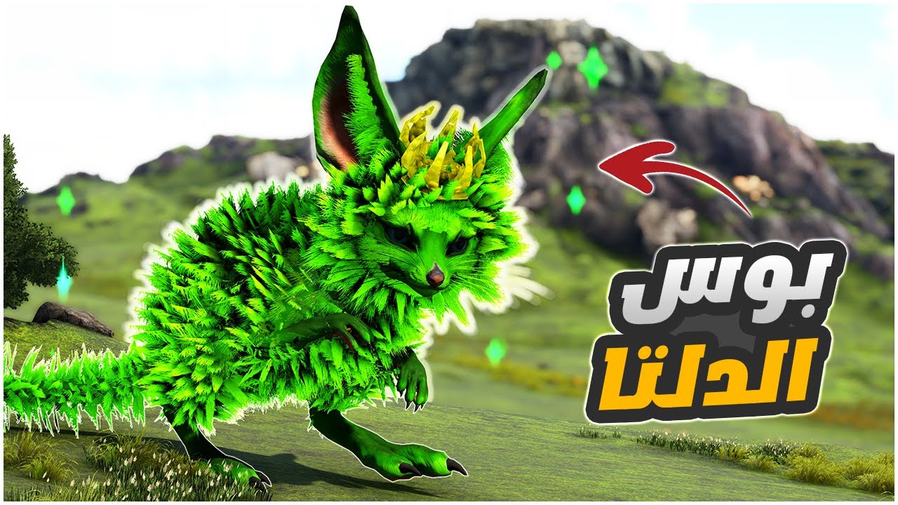 ارك سوبريم 3 مواجهة بوس الدلتا ودخول للتير الالفا ! Ark Supreme